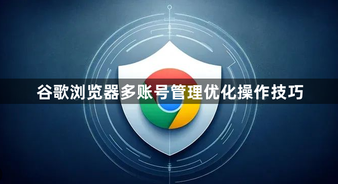 谷歌浏览器多账号管理优化操作技巧1