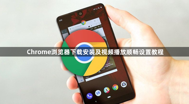 Chrome浏览器下载安装及视频播放顺畅设置教程1
