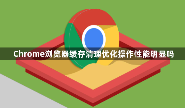 Chrome浏览器缓存清理优化操作性能明显吗1