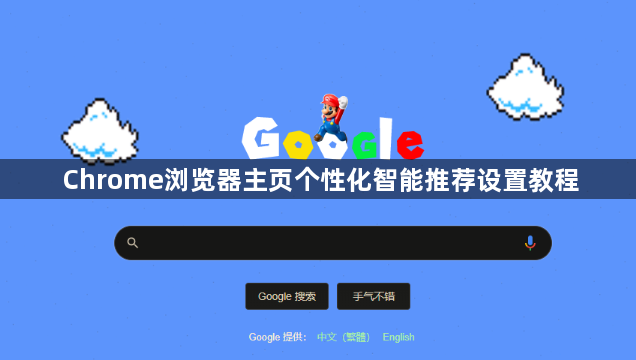 Chrome浏览器主页个性化智能推荐设置教程1