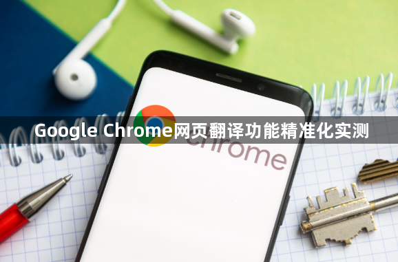 Google Chrome网页翻译功能精准化实测1
