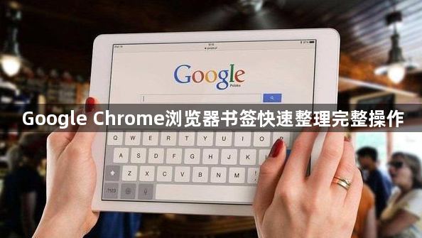 Google Chrome浏览器书签快速整理完整操作1