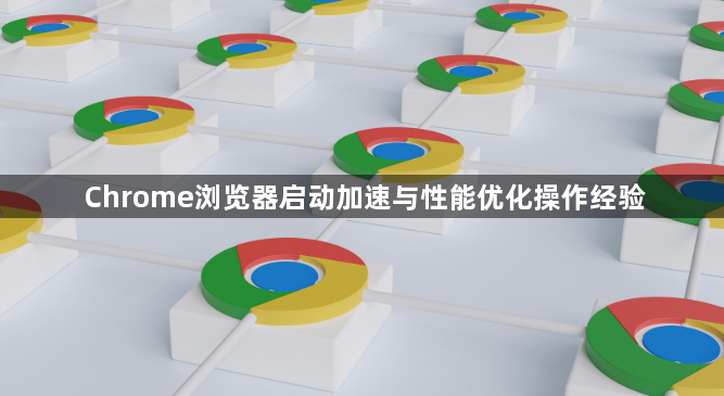 Chrome浏览器启动加速与性能优化操作经验1