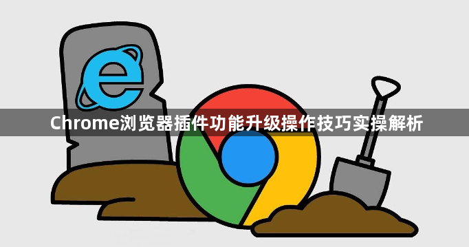 Chrome浏览器插件功能升级操作技巧实操解析1