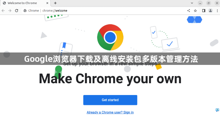 Google浏览器下载及离线安装包多版本管理方法1