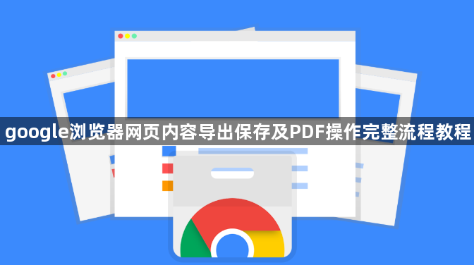 google浏览器网页内容导出保存及PDF操作完整流程教程1