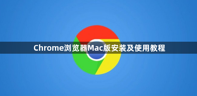 Chrome浏览器Mac版安装及使用教程1