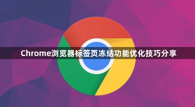Chrome浏览器标签页冻结功能优化技巧分享1