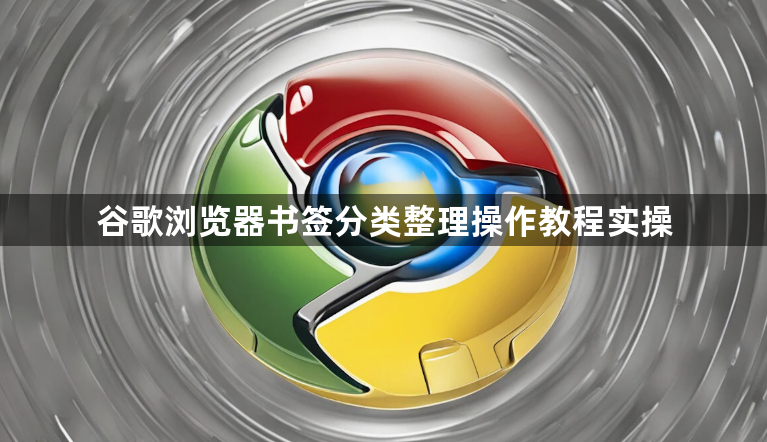 谷歌浏览器书签分类整理操作教程实操1