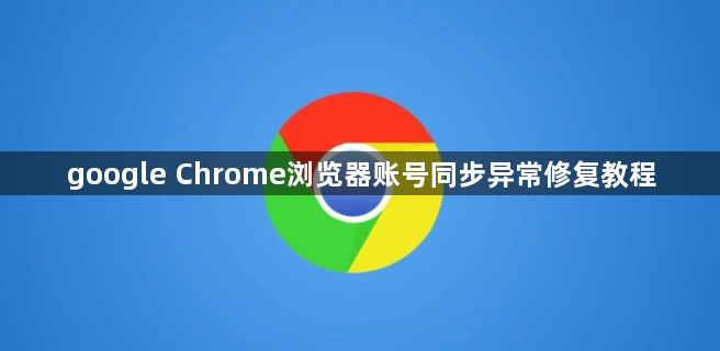 google Chrome浏览器账号同步异常修复教程1