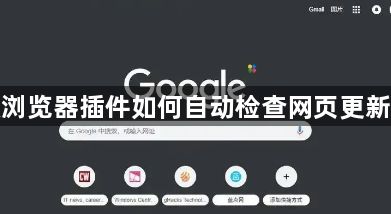 谷歌浏览器插件如何自动检查网页更新内容1
