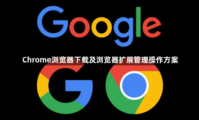 Chrome浏览器下载及浏览器扩展管理操作方案1