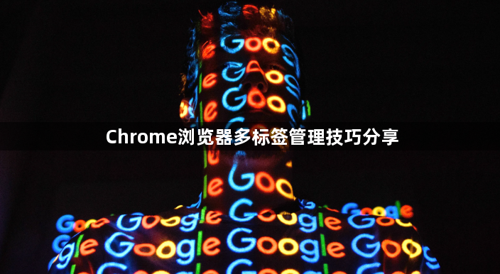 Chrome浏览器多标签管理技巧分享1