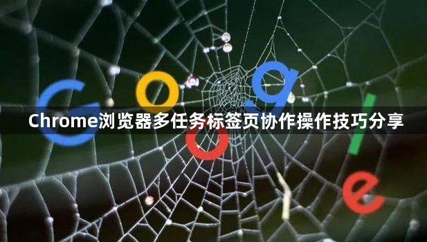 Chrome浏览器多任务标签页协作操作技巧分享1