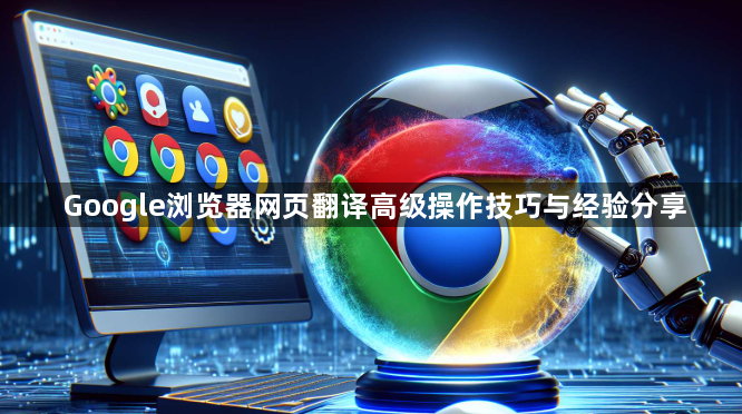 Google浏览器网页翻译高级操作技巧与经验分享1