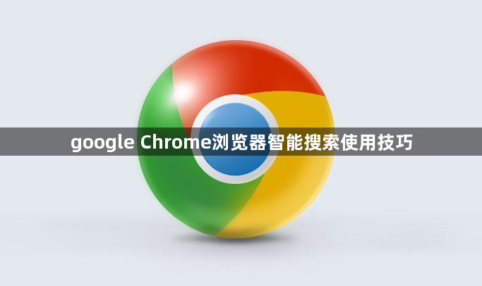 google Chrome浏览器智能搜索使用技巧1
