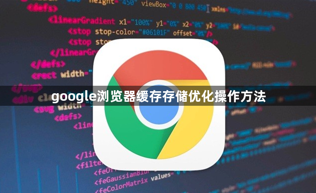 google浏览器缓存存储优化操作方法1