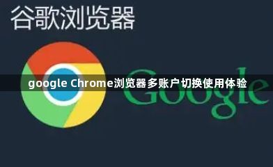 google Chrome浏览器多账户切换使用体验1