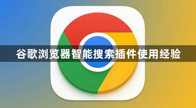 谷歌浏览器智能搜索插件使用经验1