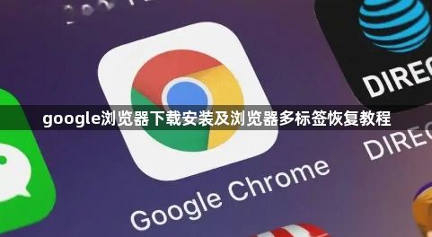 google浏览器下载安装及浏览器多标签恢复教程1