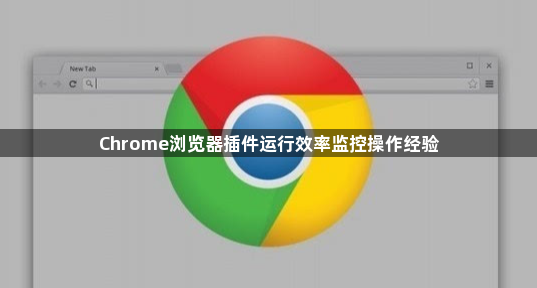 Chrome浏览器插件运行效率监控操作经验1