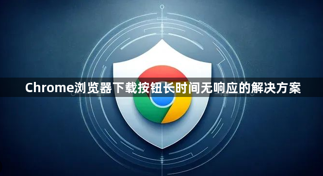 Chrome浏览器下载按钮长时间无响应的解决方案1
