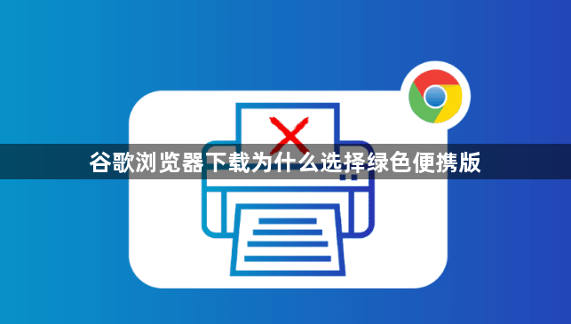 谷歌浏览器下载为什么选择绿色便携版1