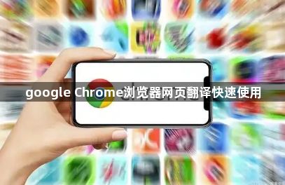 google Chrome浏览器网页翻译快速使用1