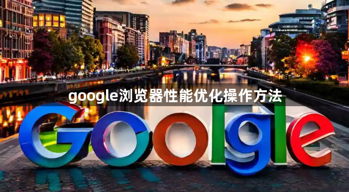 google浏览器性能优化操作方法1