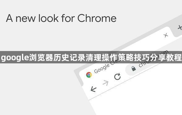 google浏览器历史记录清理操作策略技巧分享教程1