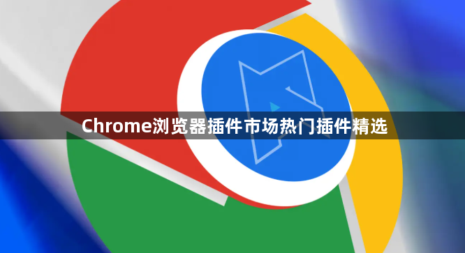 Chrome浏览器插件市场热门插件精选1