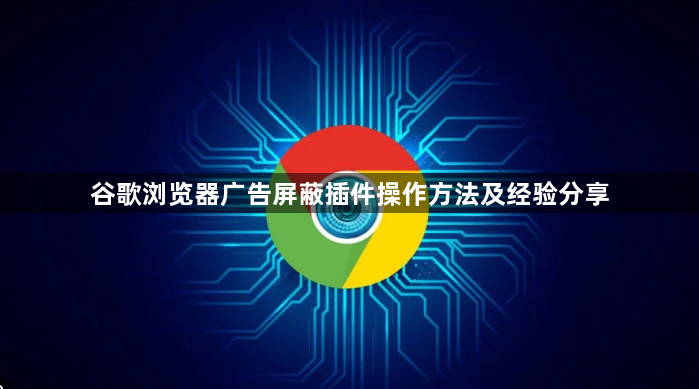 谷歌浏览器广告屏蔽插件操作方法及经验分享1