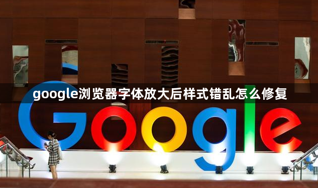 google浏览器字体放大后样式错乱怎么修复1