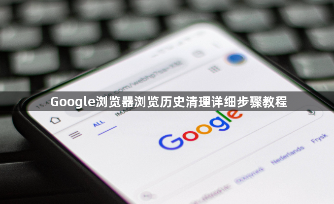 Google浏览器浏览历史清理详细步骤教程1