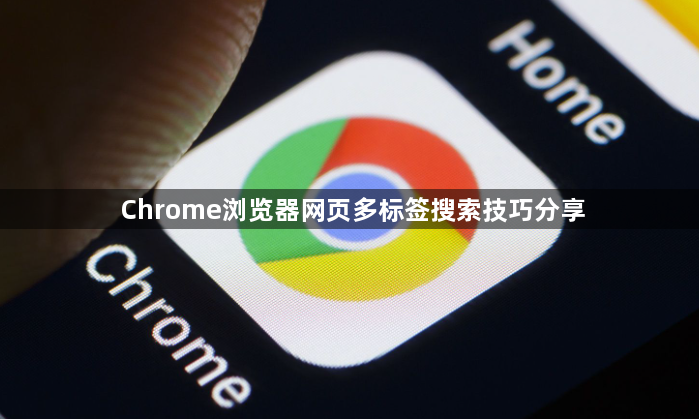 Chrome浏览器网页多标签搜索技巧分享1