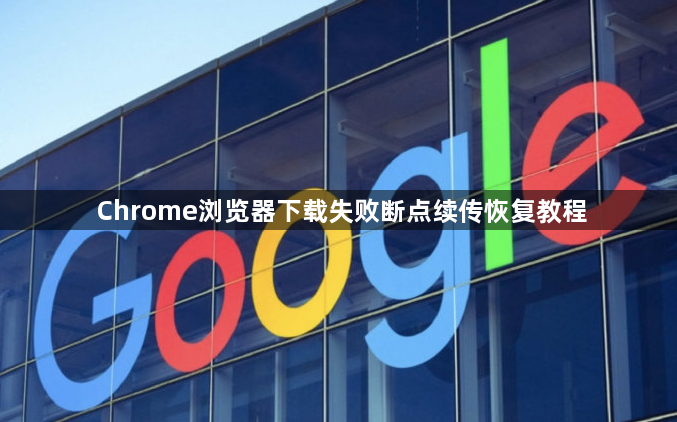 Chrome浏览器下载失败断点续传恢复教程1