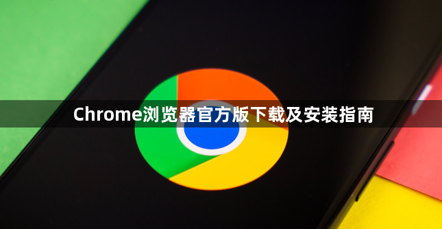 Chrome浏览器官方版下载及安装指南1