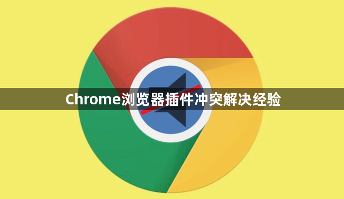 Chrome浏览器插件冲突解决经验1