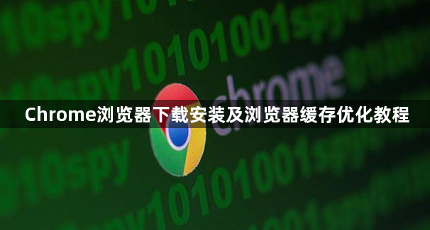 Chrome浏览器下载安装及浏览器缓存优化教程1