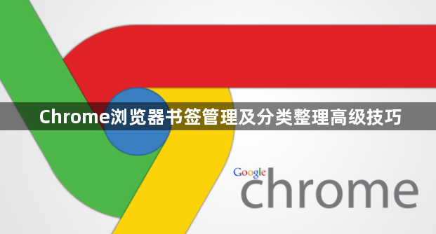 Chrome浏览器书签管理及分类整理高级技巧1
