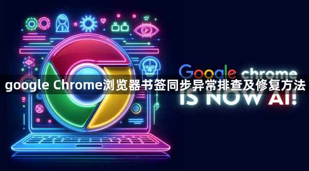 google Chrome浏览器书签同步异常排查及修复方法1