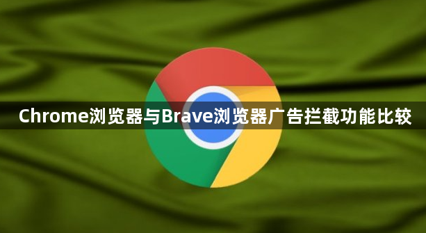Chrome浏览器与Brave浏览器广告拦截功能比较1