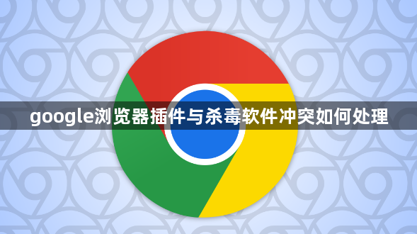 google浏览器插件与杀毒软件冲突如何处理1