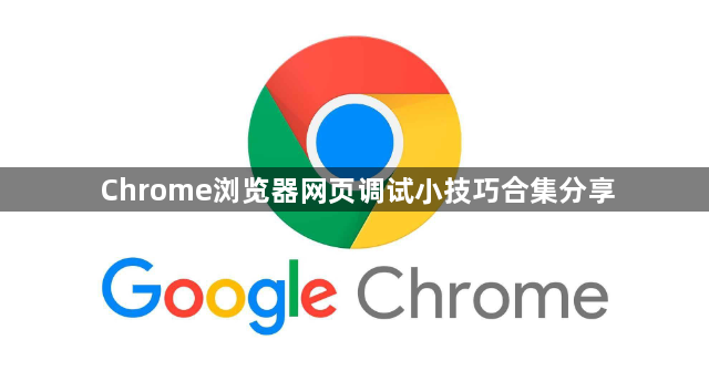 Chrome浏览器网页调试小技巧合集分享1