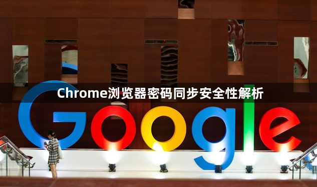 Chrome浏览器密码同步安全性解析1