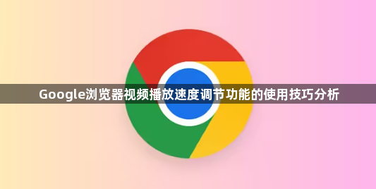Google浏览器视频播放速度调节功能的使用技巧分析1