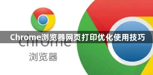 Chrome浏览器网页打印优化使用技巧1