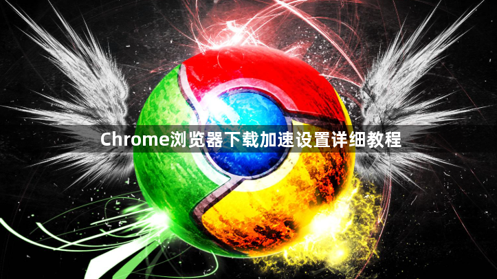 Chrome浏览器下载加速设置详细教程1