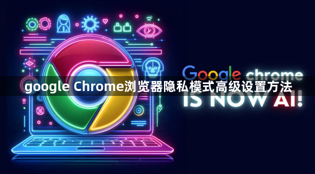 google Chrome浏览器隐私模式高级设置方法1