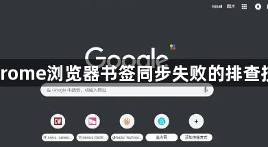 Chrome浏览器书签同步失败的排查技巧1